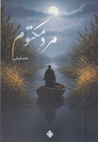مرد مکتوم
